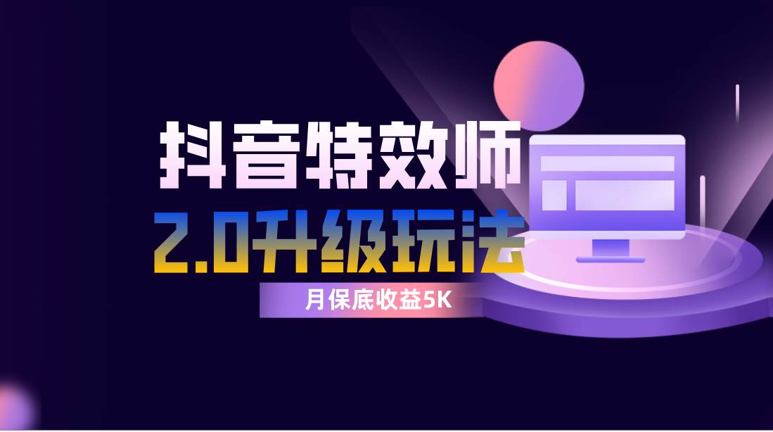 抖音特效师像塑2.0玩法，一组账号单月最低躺赚5000元，每天只需半小时网创吧-网创项目资源站-副业项目-创业项目-搞钱项目八海掘金网创吧
