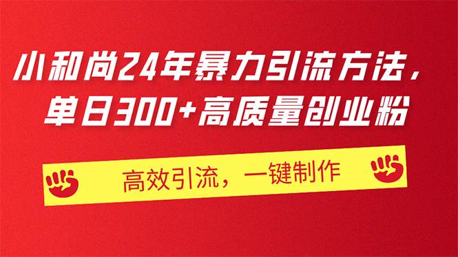 AI小和尚24年暴力引流方法，单日300+高质量创业粉，高效引流，一键制作网创吧-网创项目资源站-副业项目-创业项目-搞钱项目八海掘金网创吧