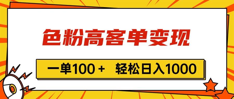 色粉高客单变现，一单100＋ 轻松日入1000,vx加到频繁网创吧-网创项目资源站-副业项目-创业项目-搞钱项目八海掘金网创吧
