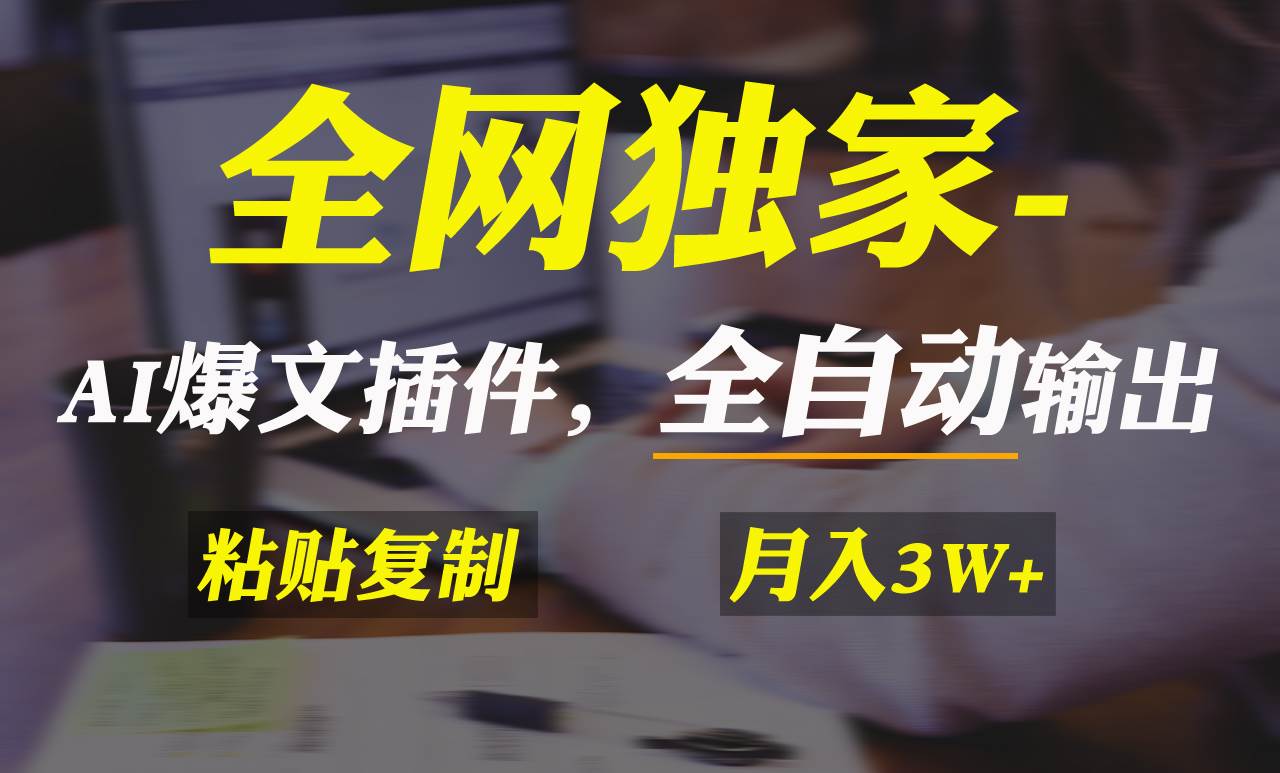 全网独家！AI掘金2.0，通过一个插件全自动输出爆文，粘贴复制矩阵操作，…网创吧-网创项目资源站-副业项目-创业项目-搞钱项目八海掘金网创吧