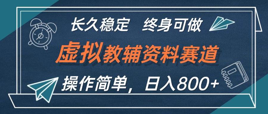 虚拟教辅资料玩法，日入800+，操作简单易上手，小白终身可做长期稳定网创吧-网创项目资源站-副业项目-创业项目-搞钱项目八海掘金网创吧