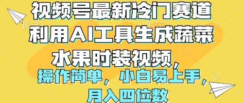 视频号最新冷门赛道利用AI工具生成蔬菜水果时装视频 操作简单月入四位数网创吧-网创项目资源站-副业项目-创业项目-搞钱项目八海掘金网创吧