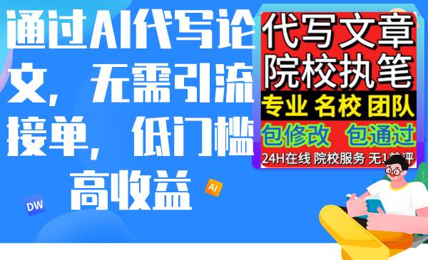 通过AI代写论文，无需引流接单，低门槛高收益网创吧-网创项目资源站-副业项目-创业项目-搞钱项目八海掘金网创吧