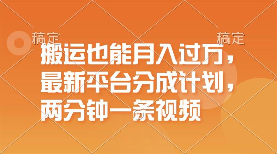 搬运也能月入过万，最新平台分成计划，一万播放一百米，一分钟一个作品网创吧-网创项目资源站-副业项目-创业项目-搞钱项目八海掘金网创吧