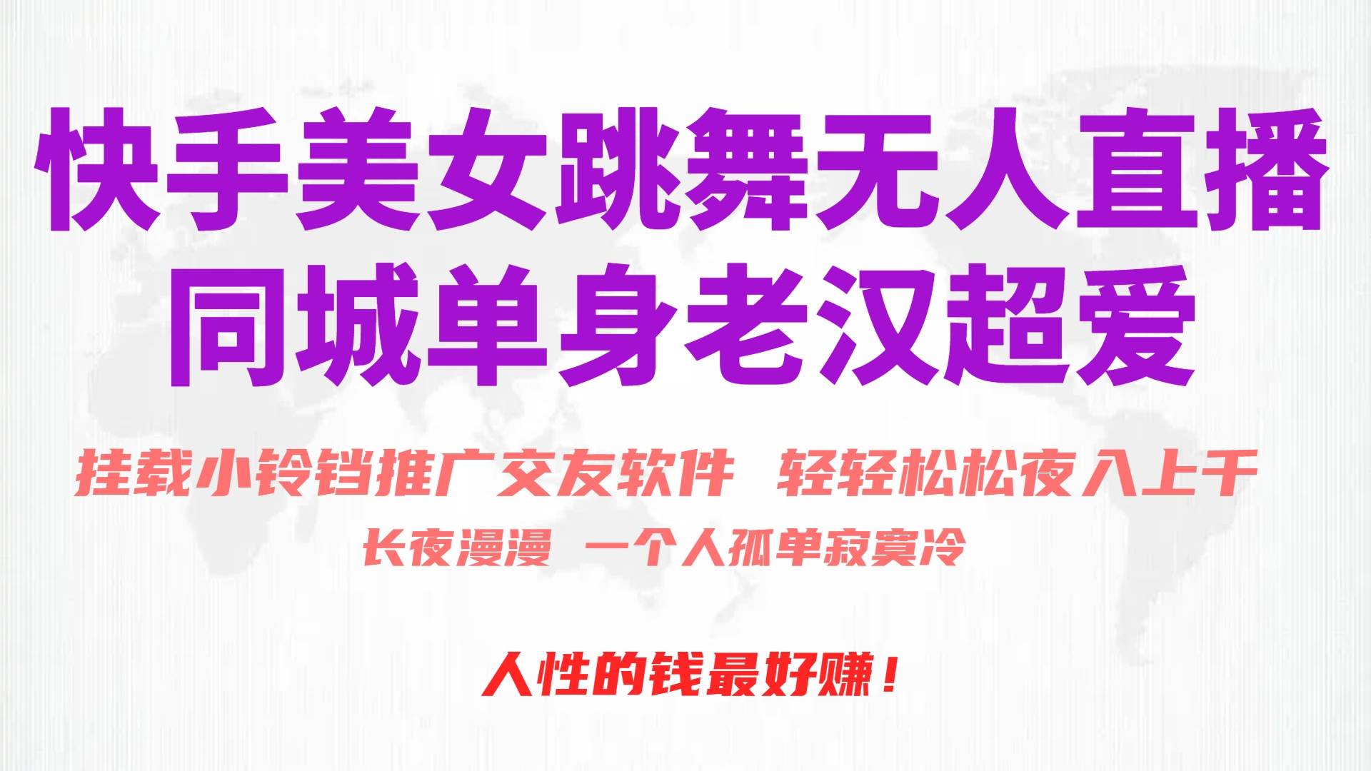 快手美女跳舞无人直播，磁力巨星小铃铛推广APP赚取收益，月入3W+网创吧-网创项目资源站-副业项目-创业项目-搞钱项目八海掘金网创吧