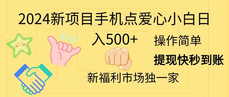 2024新项目手机点爱心小白日入500+网创吧-网创项目资源站-副业项目-创业项目-搞钱项目八海掘金网创吧