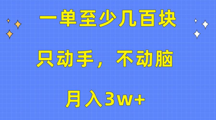一单至少几百块，只动手不动脑，月入3w+。看完就能上手，保姆级教程网创吧-网创项目资源站-副业项目-创业项目-搞钱项目八海掘金网创吧