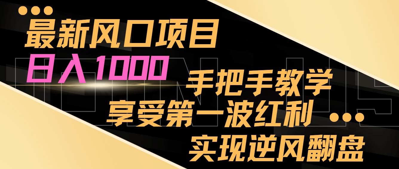 最新风口项目，日入过千，抓住当下风口，享受第一波红利，实现逆风翻盘网创吧-网创项目资源站-副业项目-创业项目-搞钱项目八海掘金网创吧