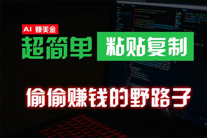 偷偷赚钱野路子，0成本海外淘金，无脑粘贴复制 稳定且超简单 适合副业兼职网创吧-网创项目资源站-副业项目-创业项目-搞钱项目八海掘金网创吧