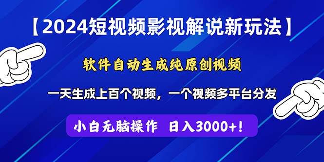 2024短视频影视解说新玩法！软件自动生成纯原创视频，操作简单易上手，…网创吧-网创项目资源站-副业项目-创业项目-搞钱项目八海掘金网创吧