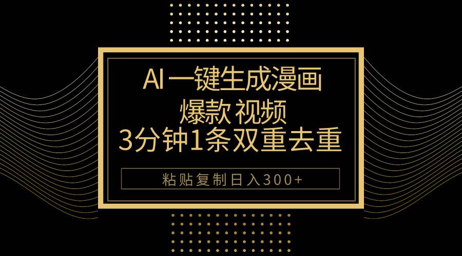 AI一键生成爆款漫画视频，3分钟1条双重去重100%过原创，粘贴复制日入500+网创吧-网创项目资源站-副业项目-创业项目-搞钱项目八海掘金网创吧