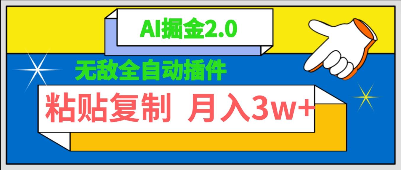 无敌全自动插件！AI掘金2.0，粘贴复制矩阵操作，月入3W+网创吧-网创项目资源站-副业项目-创业项目-搞钱项目八海掘金网创吧