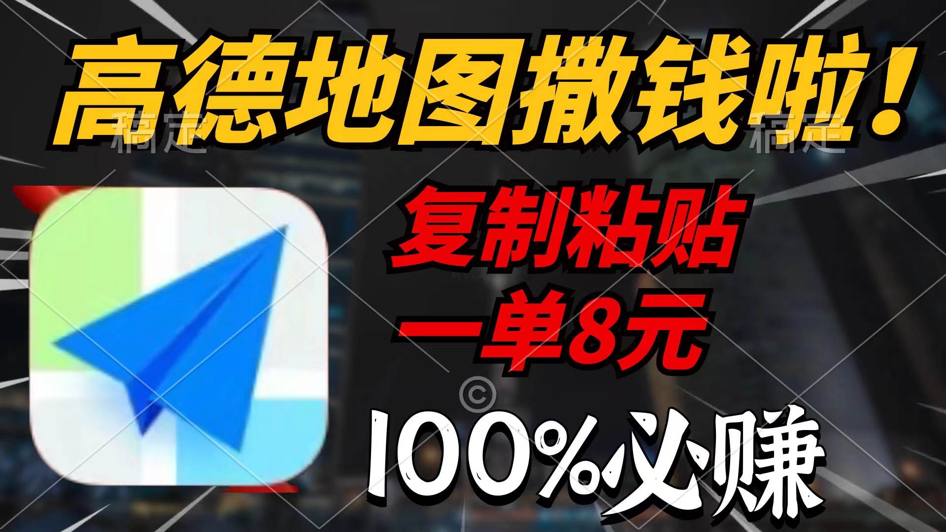高德地图撒钱啦，复制粘贴一单8元，一单2分钟，100%必赚网创吧-网创项目资源站-副业项目-创业项目-搞钱项目八海掘金网创吧