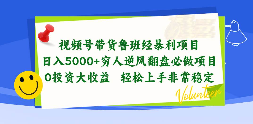 视频号带货鲁班经暴利项目，日入5000+，穷人逆风翻盘必做项目，0投资…网创吧-网创项目资源站-副业项目-创业项目-搞钱项目八海掘金网创吧