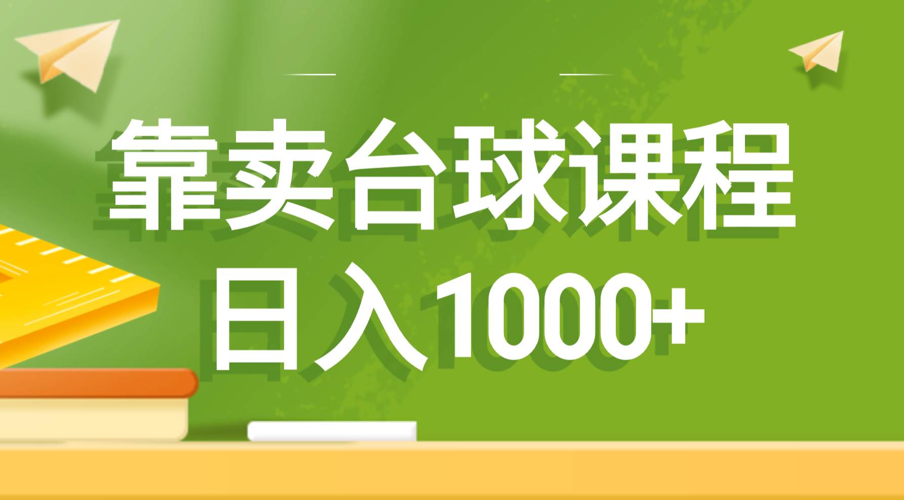 靠卖台球课程，日入1000+网创吧-网创项目资源站-副业项目-创业项目-搞钱项目八海掘金网创吧