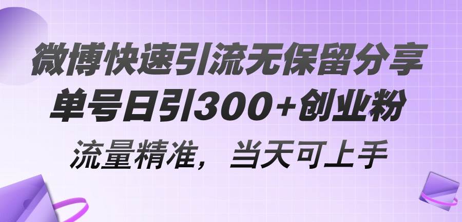 微博快速引流无保留分享，单号日引300+创业粉，流量精准，当天可上手网创吧-网创项目资源站-副业项目-创业项目-搞钱项目八海掘金网创吧