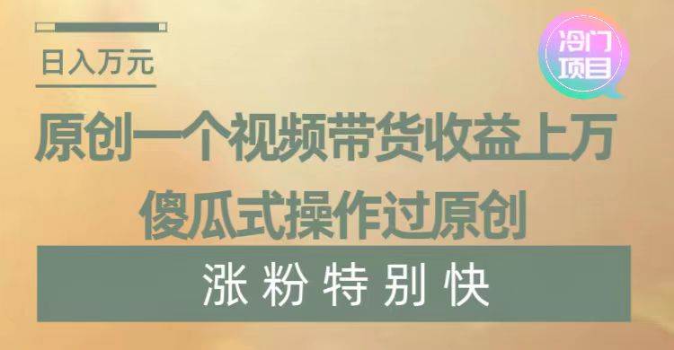 暴利冷门项目，象棋竞技掘金，几分钟一条原创视频，傻瓜式操作网创吧-网创项目资源站-副业项目-创业项目-搞钱项目八海掘金网创吧