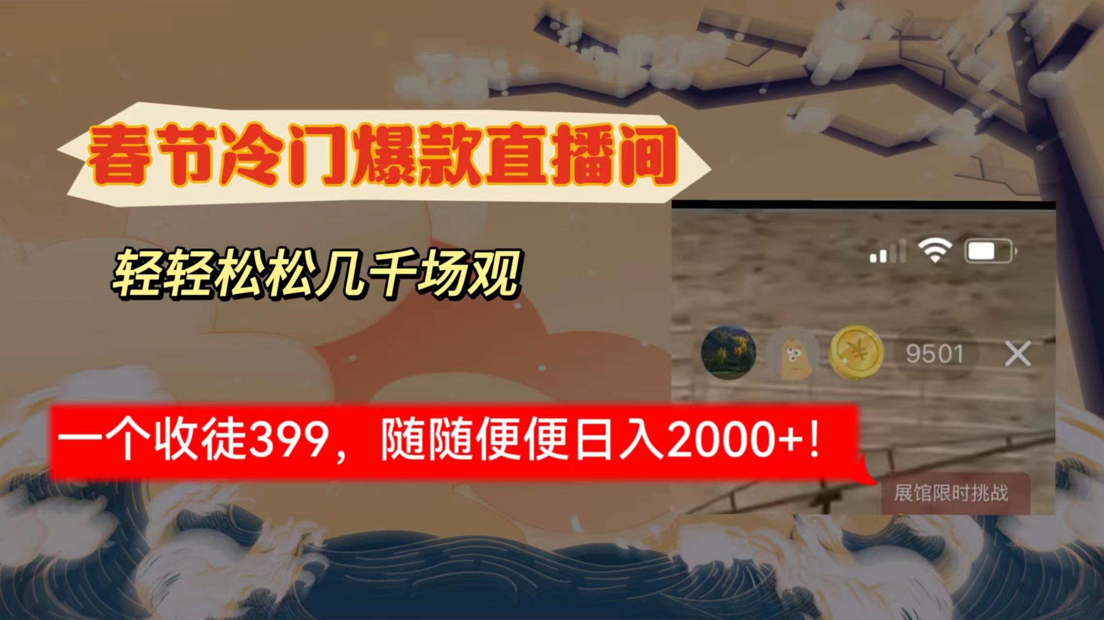 春节冷门直播间解放shuang’s打造，场观随便几千人在线，收一个徒399，轻…网创吧-网创项目资源站-副业项目-创业项目-搞钱项目八海掘金网创吧