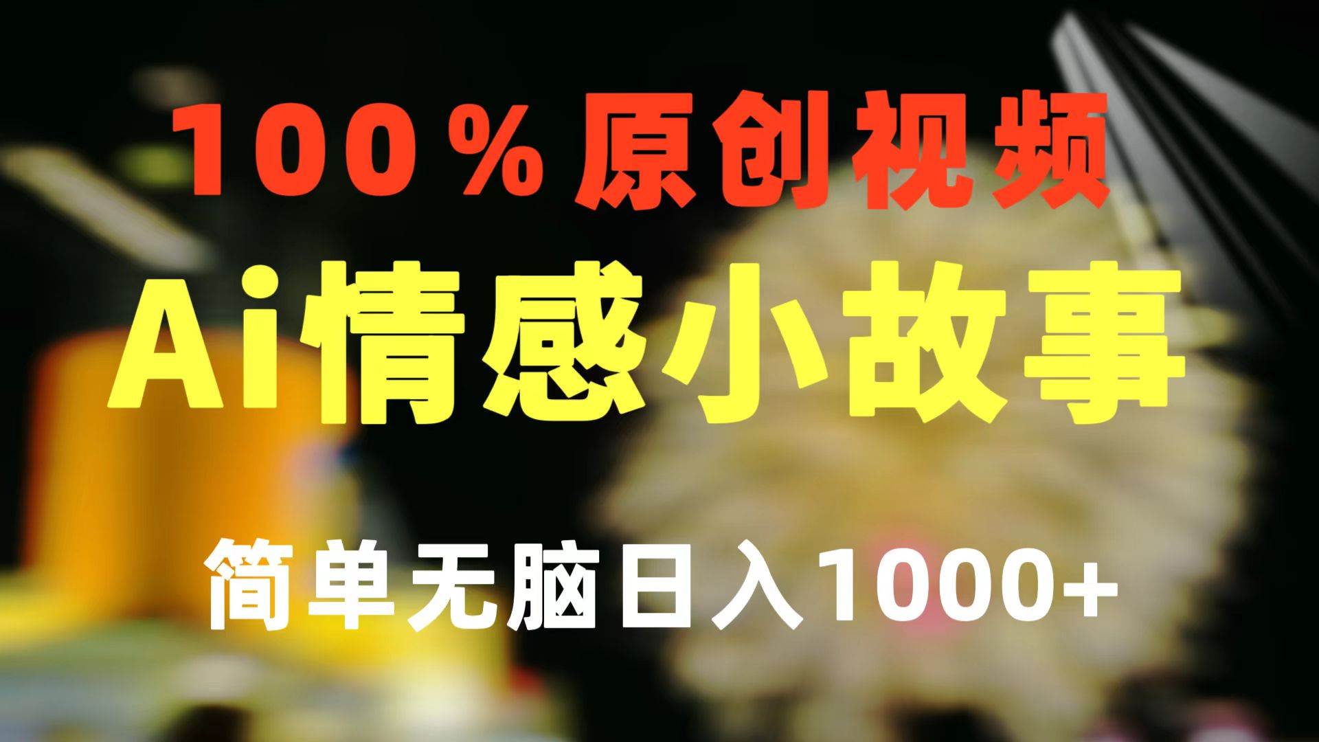 一键生成情感小众赛道 100%原创  制作简单 视频号超级赛道 日收益1000+网创吧-网创项目资源站-副业项目-创业项目-搞钱项目八海掘金网创吧