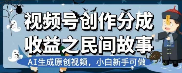 最新视频号分成计划之民间故事，AI生成原创视频，公域私域双重变现网创吧-网创项目资源站-副业项目-创业项目-搞钱项目八海掘金网创吧