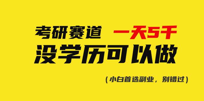 考研赛道一天5000+，没有学历可以做！网创吧-网创项目资源站-副业项目-创业项目-搞钱项目八海掘金网创吧