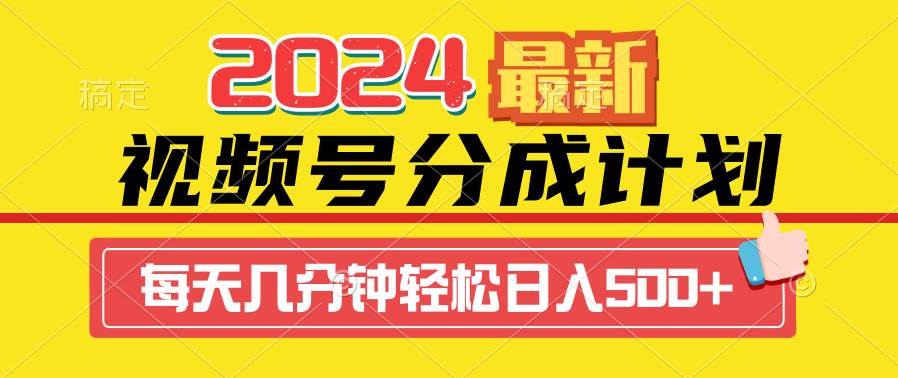 2024视频号分成计划最新玩法，一键生成机器人原创视频，收益翻倍，日入500+网创吧-网创项目资源站-副业项目-创业项目-搞钱项目八海掘金网创吧