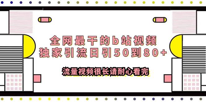 全网最干的b站视频独家引流日引50到80+流量视频很长请耐心看完网创吧-网创项目资源站-副业项目-创业项目-搞钱项目八海掘金网创吧