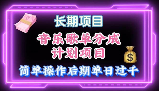 音乐歌单玩法，小白轻松上手，后期月入过万网创吧-网创项目资源站-副业项目-创业项目-搞钱项目八海掘金网创吧
