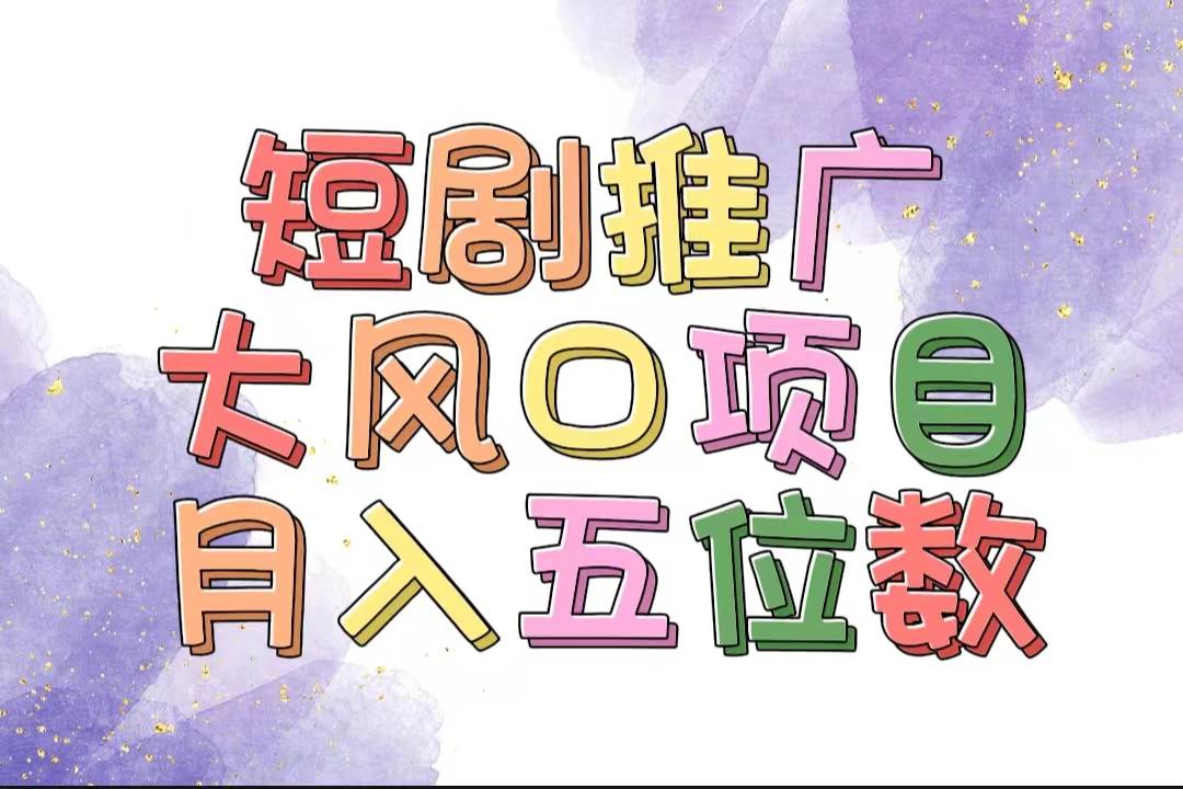 拥有睡眠收益的短剧推广大风口项目，十分钟学会，多赛道选择，月入五位数网创吧-网创项目资源站-副业项目-创业项目-搞钱项目八海掘金网创吧