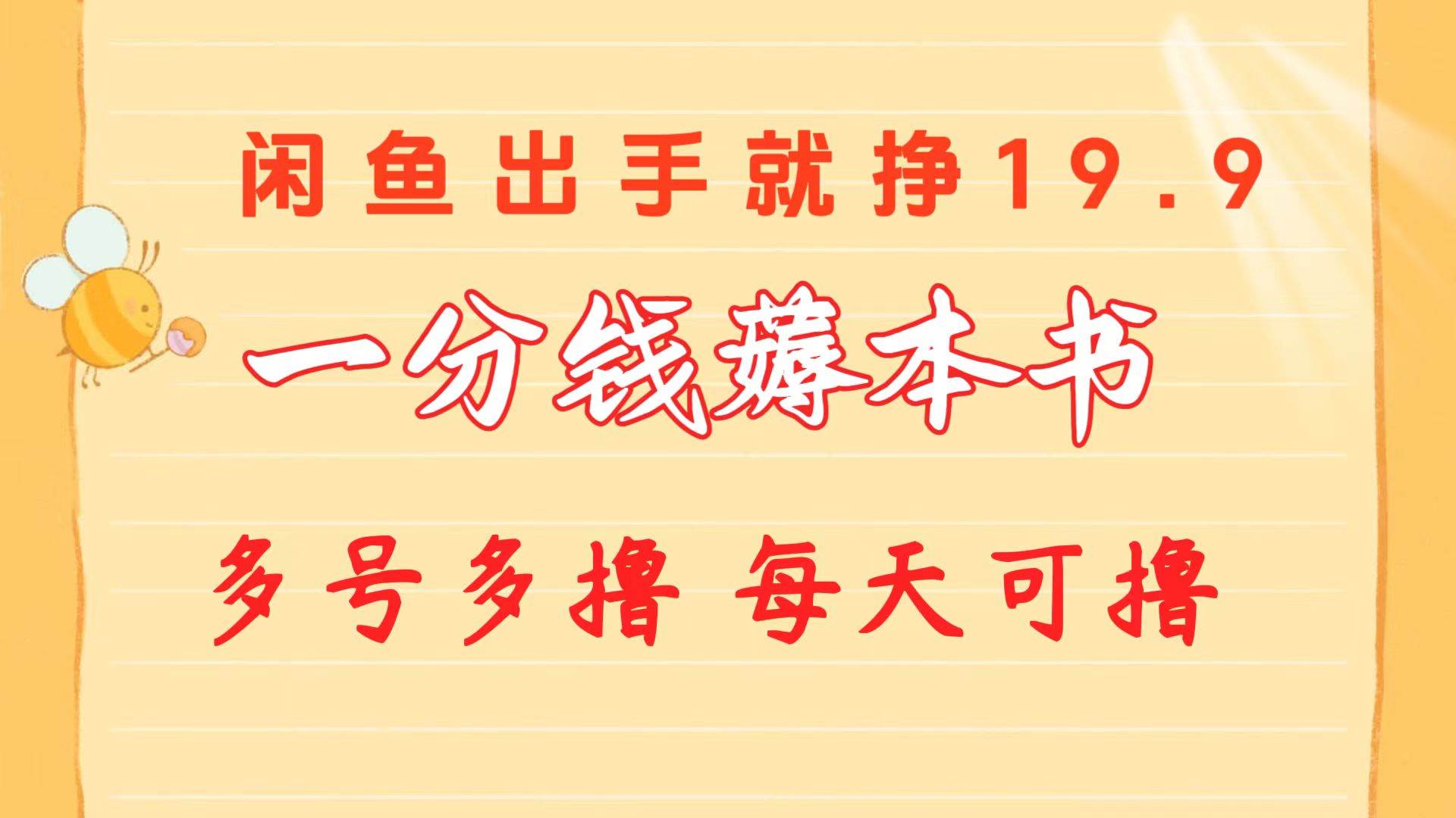 一分钱薅本书 闲鱼出售9.9-19.9不等 多号多撸  新手小白轻松上手网创吧-网创项目资源站-副业项目-创业项目-搞钱项目八海掘金网创吧