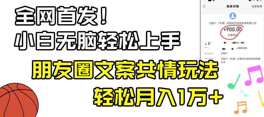 小白轻松无脑上手，朋友圈共情文案玩法，月入1W+网创吧-网创项目资源站-副业项目-创业项目-搞钱项目八海掘金网创吧
