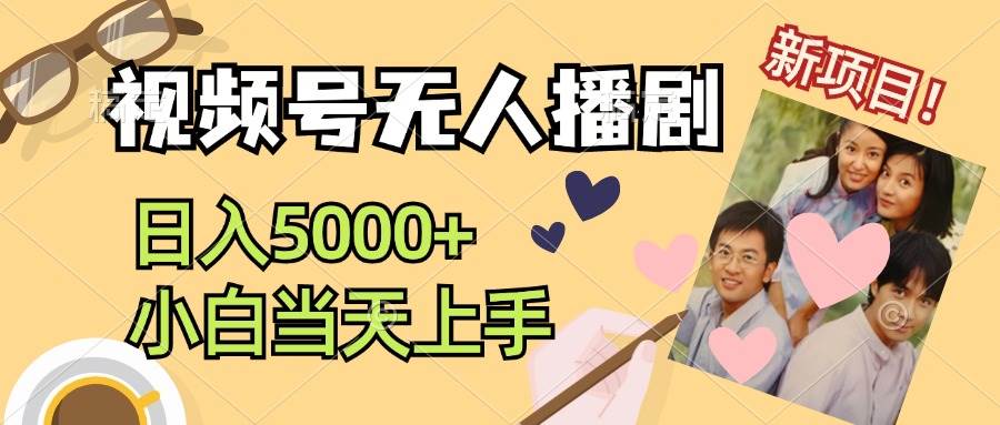 视频号无人播剧，拉爆流量不违规，日入5000+，小白当天上手网创吧-网创项目资源站-副业项目-创业项目-搞钱项目八海掘金网创吧