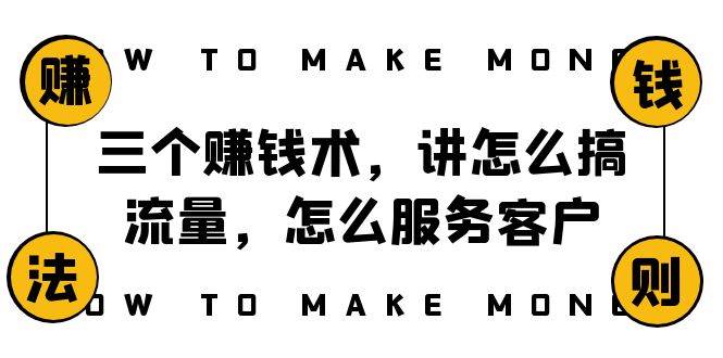 阿国随笔三个赚钱术，讲怎么搞流量，怎么服务客户，年赚10万方程式网创吧-网创项目资源站-副业项目-创业项目-搞钱项目八海掘金网创吧