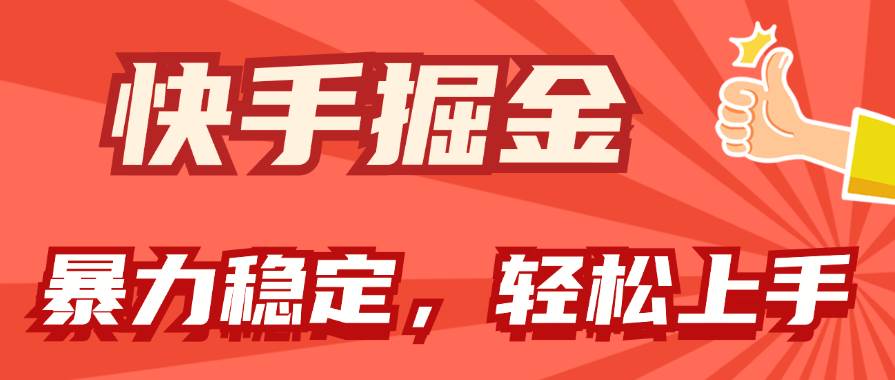 快手掘金双玩法，暴力+稳定持续收益，小白也能日入1000+网创吧-网创项目资源站-副业项目-创业项目-搞钱项目八海掘金网创吧