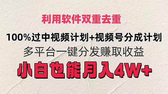 利用软件双重去重，100%过中视频+视频号分成计划小白也可以月入4W+网创吧-网创项目资源站-副业项目-创业项目-搞钱项目八海掘金网创吧