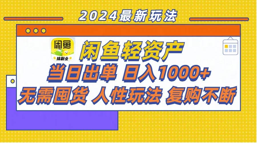 闲鱼轻资产  当日出单 日入1000+ 无需囤货人性玩法复购不断网创吧-网创项目资源站-副业项目-创业项目-搞钱项目八海掘金网创吧