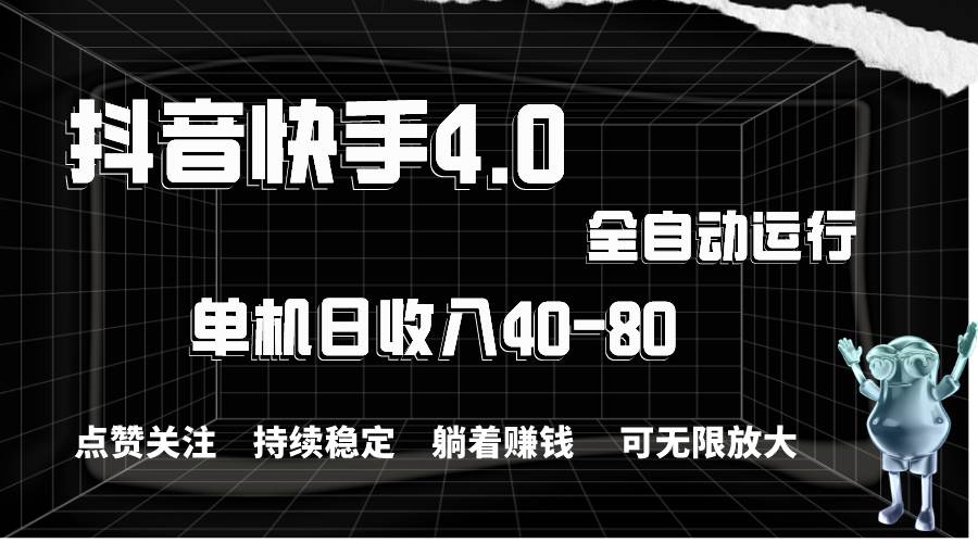 抖音快手全自动点赞关注，单机收益40-80，可无限放大操作，当日即可提…网创吧-网创项目资源站-副业项目-创业项目-搞钱项目八海掘金网创吧