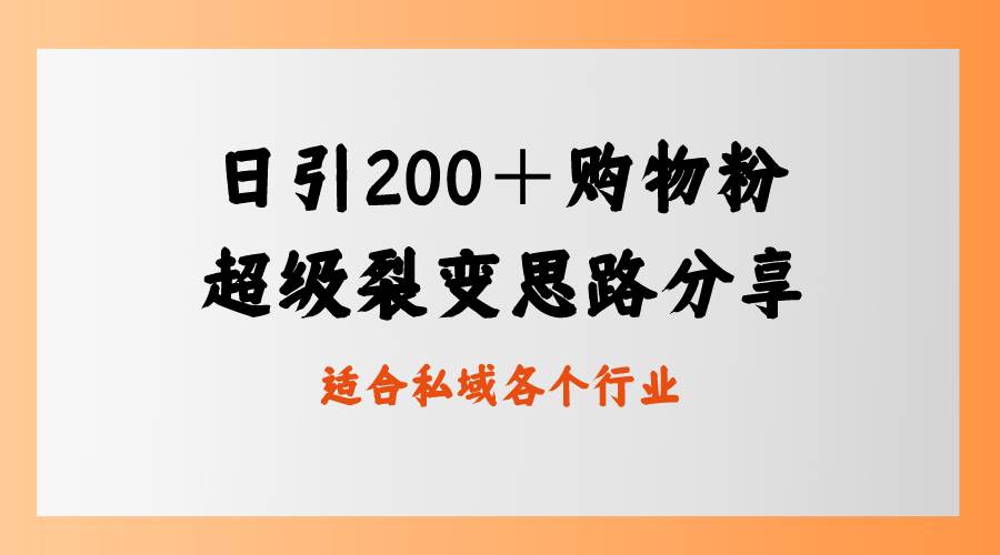 日引200＋购物粉，超级裂变思路，私域卖货新玩法网创吧-网创项目资源站-副业项目-创业项目-搞钱项目八海掘金网创吧