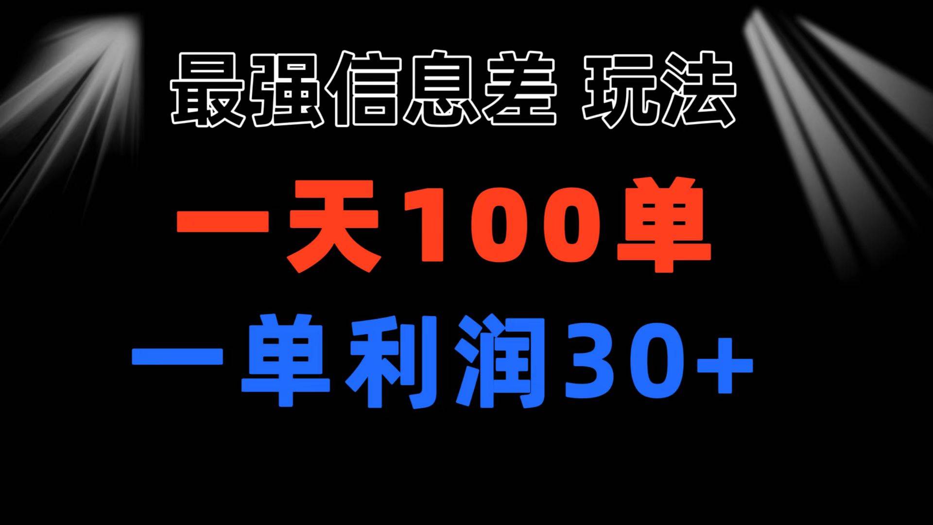 最强信息差玩法 小众而刚需赛道 一单利润30+ 日出百单 做就100%挣钱网创吧-网创项目资源站-副业项目-创业项目-搞钱项目八海掘金网创吧