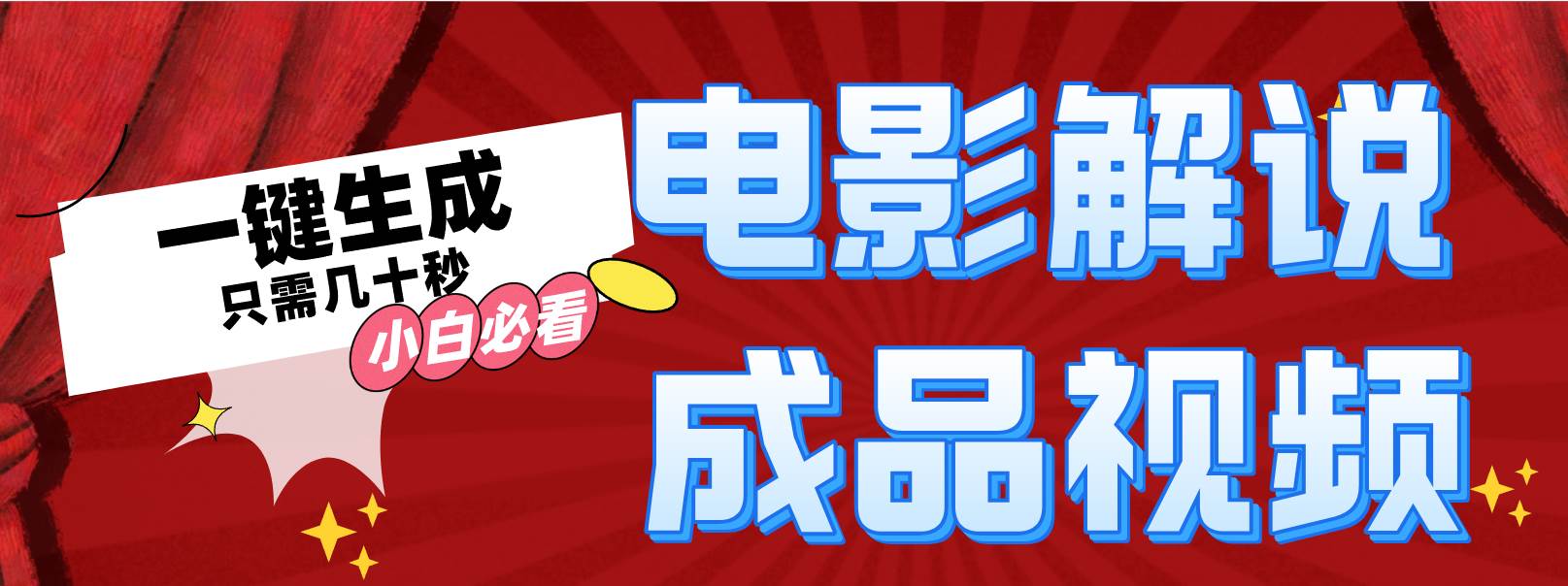 一键生成原创影视解说视频网创吧-网创项目资源站-副业项目-创业项目-搞钱项目八海掘金网创吧