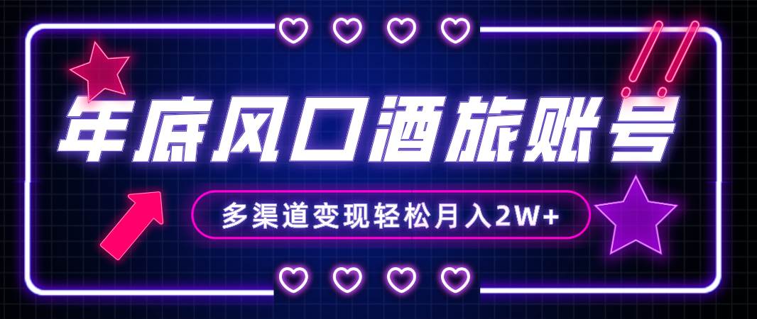 年底大风口旅游赛道酒旅账号，多渠道变现，小白也能月入2W+网创吧-网创项目资源站-副业项目-创业项目-搞钱项目八海掘金网创吧