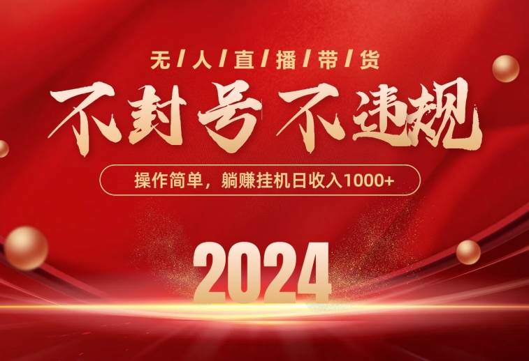 最新技术无人直播带货，不违规不封号，操作简单，单日单号收入1000+可…网创吧-网创项目资源站-副业项目-创业项目-搞钱项目八海掘金网创吧