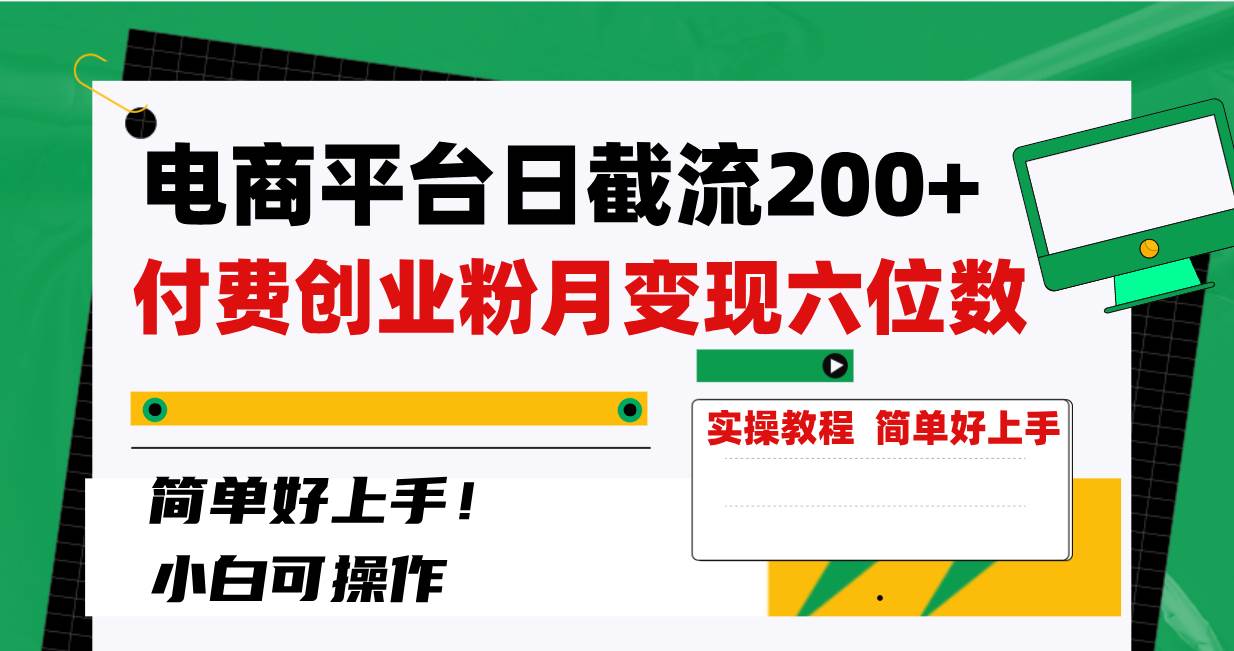 电商平台日截流200+付费创业粉，月变现六位数简单好上手！网创吧-网创项目资源站-副业项目-创业项目-搞钱项目八海掘金网创吧