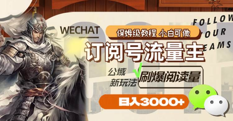订阅号流量主，公域新玩法刷爆阅读量，日入3000+网创吧-网创项目资源站-副业项目-创业项目-搞钱项目八海掘金网创吧