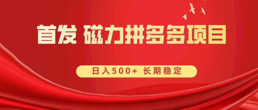 首发 磁力拼多多自撸  日入500+网创吧-网创项目资源站-副业项目-创业项目-搞钱项目八海掘金网创吧