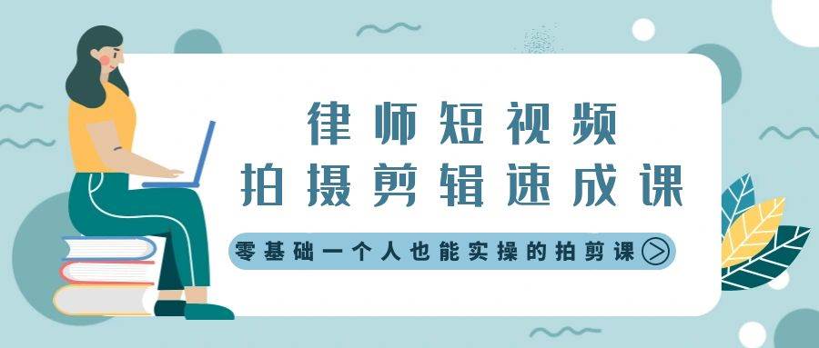 律师短视频拍摄剪辑速成课，零基础一个人也能实操的拍剪课-无水印网创吧-网创项目资源站-副业项目-创业项目-搞钱项目八海掘金网创吧