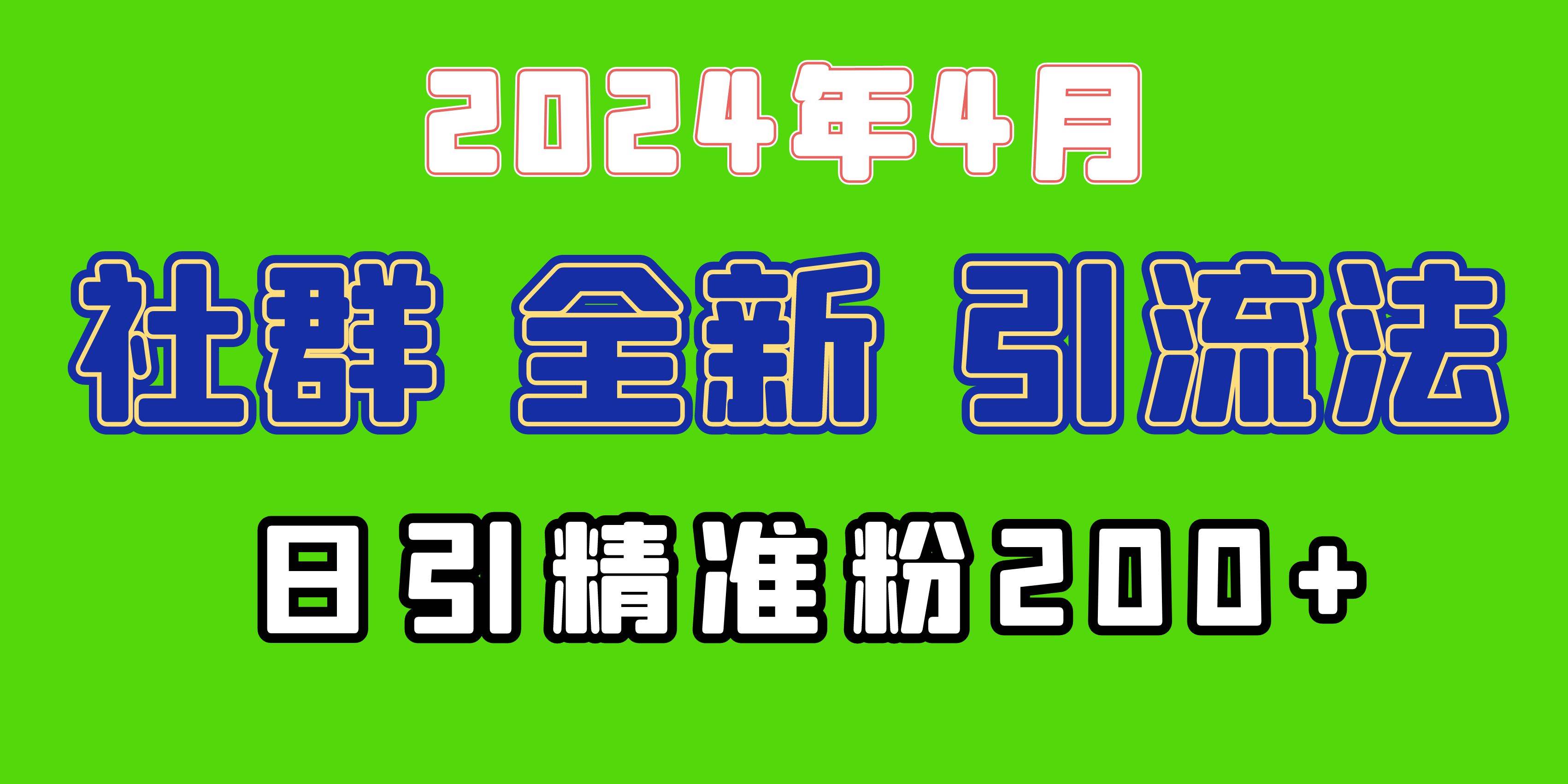 2024年全新社群引流法，加爆微信玩法，日引精准创业粉兼职粉200+，自己…网创吧-网创项目资源站-副业项目-创业项目-搞钱项目八海掘金网创吧