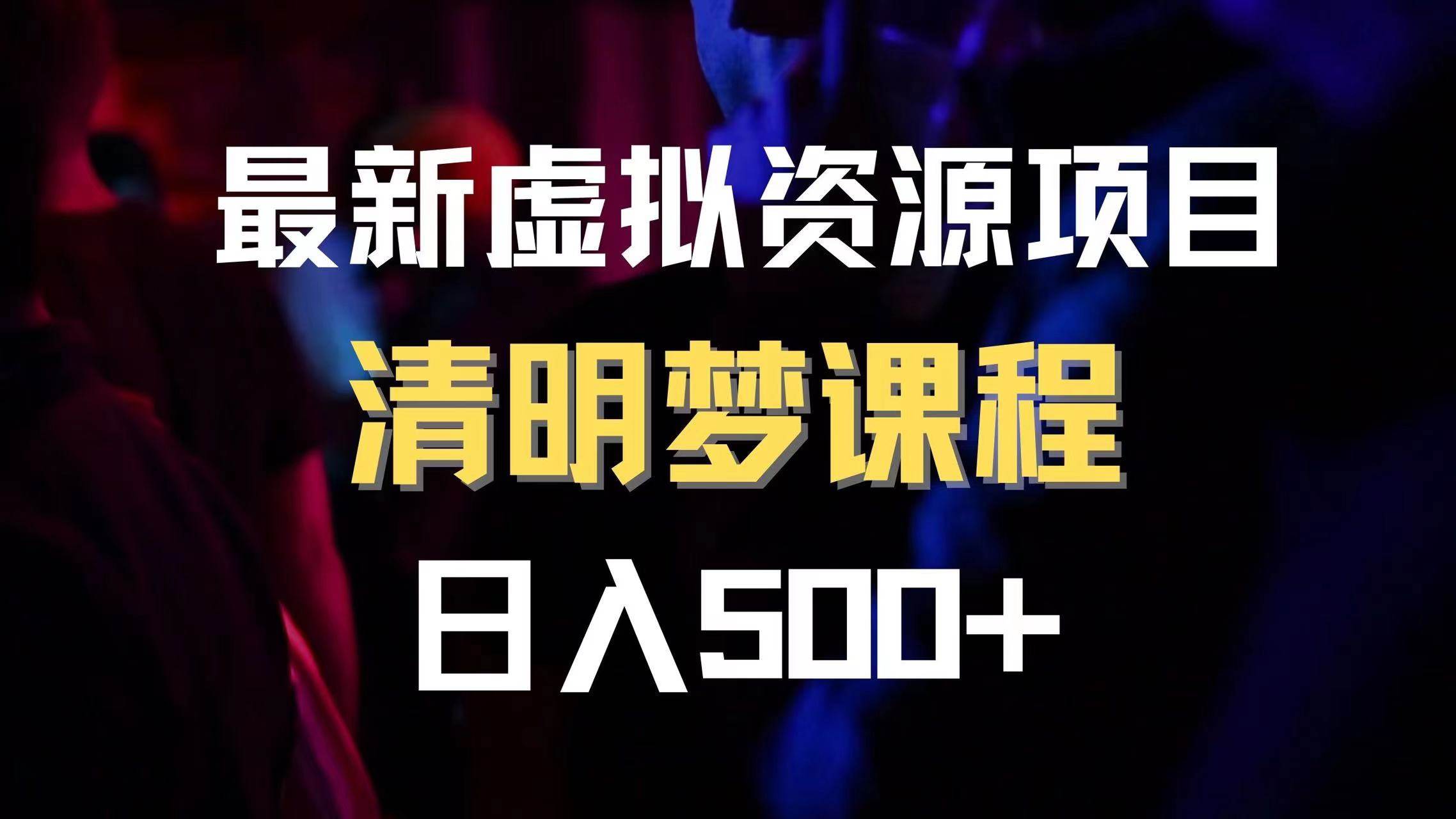 最新虚拟资源项目 清醒梦课程 日入600+【内附1.7G资源】网创吧-网创项目资源站-副业项目-创业项目-搞钱项目八海掘金网创吧