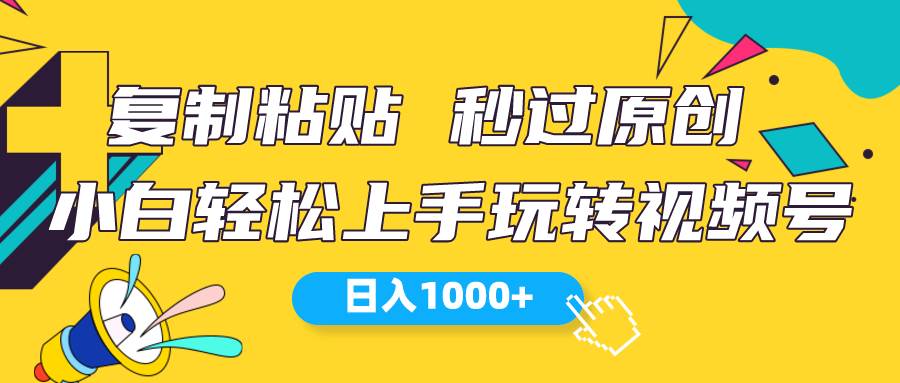 视频号新玩法 小白可上手 日入1000+网创吧-网创项目资源站-副业项目-创业项目-搞钱项目八海掘金网创吧