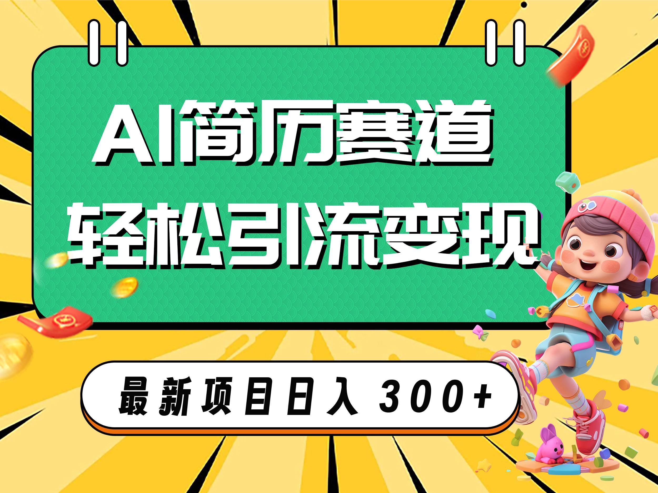 AI赛道AI简历轻松引流变现，轻松日入300+网创吧-网创项目资源站-副业项目-创业项目-搞钱项目八海掘金网创吧